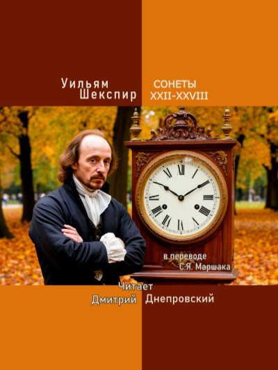 Аудиокнига Шекспир Уильям – Сонеты XXII-XXVIII (перевод С.Я. Маршака)