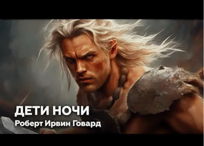 Слушайте бесплатные аудиокниги на русском языке | Audiobukva.ru Говард  Роберт – Дети ночи