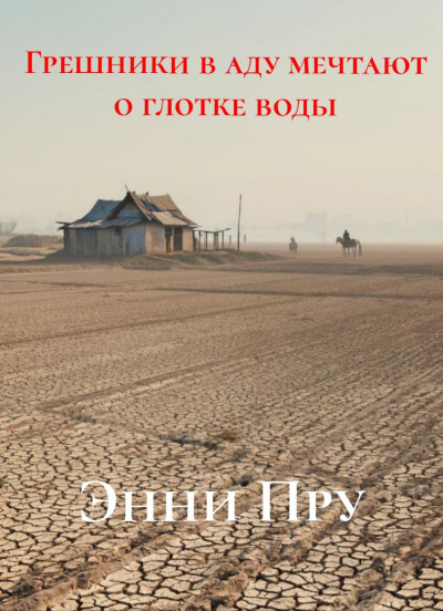 Слушайте бесплатные аудиокниги на русском языке | Audiobukva.ru Пру Энни – Грешники в аду мечтают о глотке воды