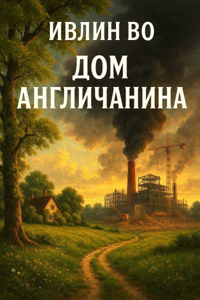 Слушайте бесплатные аудиокниги на русском языке | Audiobukva.ru Во Ивлин – Дом англичанина