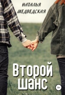 Слушайте бесплатные аудиокниги на русском языке | Audiobukva.ru Медведская Наталья – Второй шанс. Дорога домой