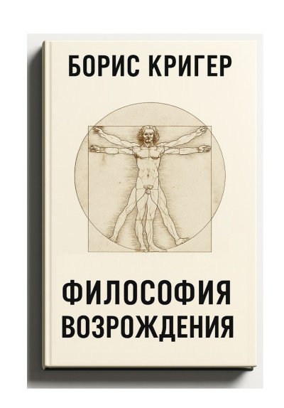 Аудиокнига Кригер Борис – Философия  Возрождения