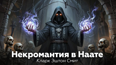 Слушайте бесплатные аудиокниги на русском языке | Audiobukva.ru Смит Кларк Эштон – Некромантия в Наате