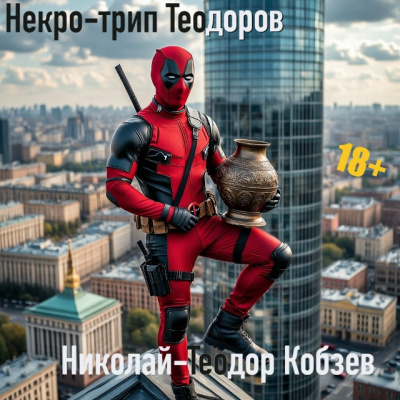 Аудиокнига Кобзев Николай-Теодор – Некро-трип Теодоров