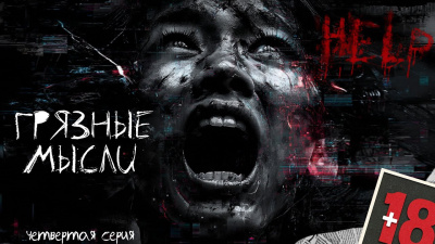 Слушайте бесплатные аудиокниги на русском языке | Audiobukva.ru Дорогов Андрей – Грязные мысли. Он знает, о чем ты думаешь 4