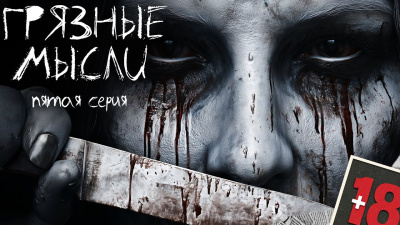 Слушайте бесплатные аудиокниги на русском языке | Audiobukva.ru Дорогов Андрей – Грязные мысли. Он знает, о чем ты думаешь 5