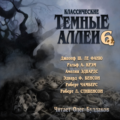 Слушайте бесплатные аудиокниги на русском языке | Audiobukva.ru Классические ТЁМНЫЕ АЛЛЕИ. Выпуск 6