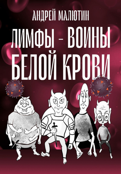 Аудиокнига Андрей Малютин – Лимфы. Воины белой крови.