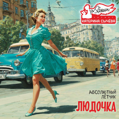 Аудиокнига Абсолютный Лётчик – Людочка
