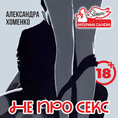 Аудиокнига Хоменко Александра – Не про секс