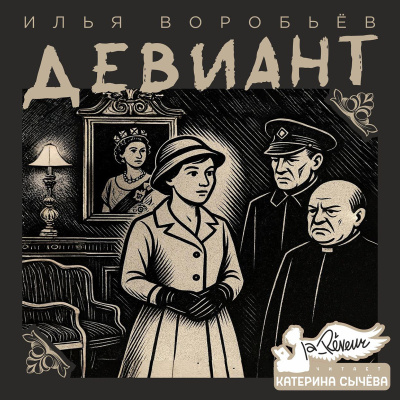 Аудиокнига Воробьёв Илья – Девиант
