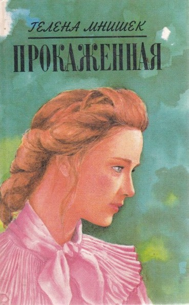 Слушайте бесплатные аудиокниги на русском языке | Audiobukva.ru Мнишек Гелена – Прокаженная