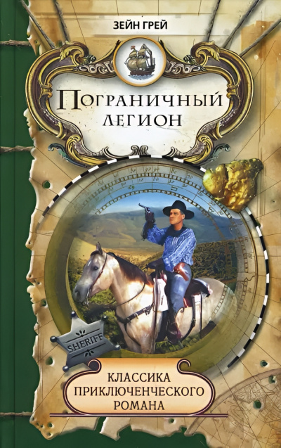 Аудиокнига Грей Зейн – Пограничный легион