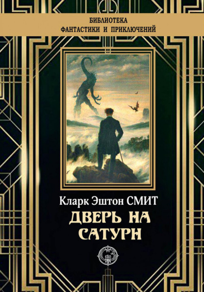 Аудиокнига Смит Кларк Эштон – Дверь на Сатурн
