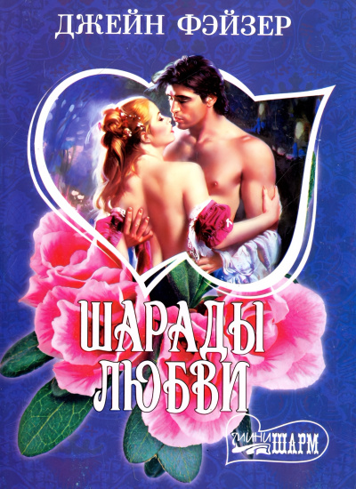 Слушайте бесплатные аудиокниги на русском языке | Audiobukva.ru Фэйзер Джейн – Шарады любви