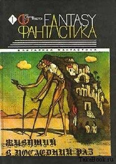 Слушайте бесплатные аудиокниги на русском языке | Audiobukva.ru Олди Генри Лайон - Живущий в последний раз