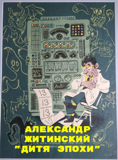 Аудиокнига Житинский Александр – Дитя Эпохи