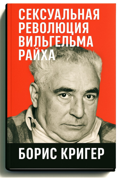 Аудиокнига Кригер Борис – Сексуальная революция Вильгельма Райха