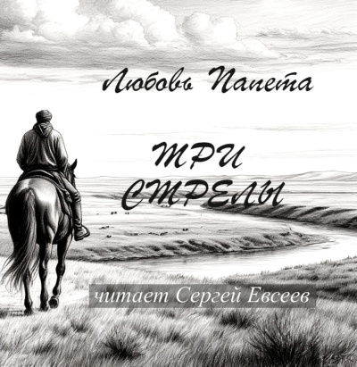 Слушайте бесплатные аудиокниги на русском языке | Audiobukva.ru Папета Любовь – Три стрелы
