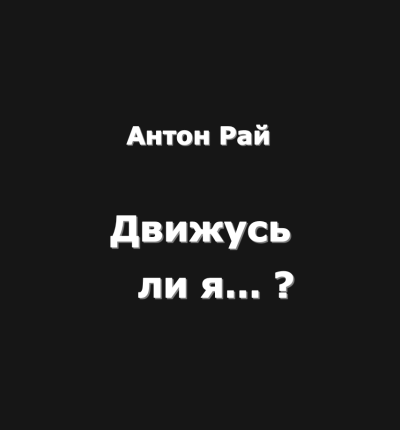 Аудиокнига Антон Рай – Движусь ли я относительно поезда, если поезд движется, а я стою на месте