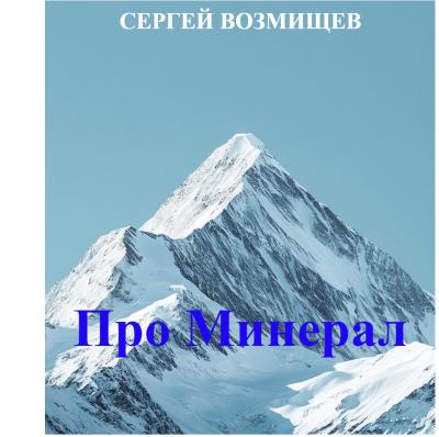 Слушайте бесплатные аудиокниги на русском языке | Audiobukva.ru Возмищев Сергей – Про Минерал