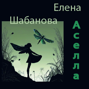 Аудиокнига Елена Шабанова – Асэлла