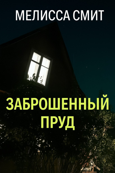 Слушайте бесплатные аудиокниги на русском языке | Audiobukva.ru Мелисса Смит – Заброшенный пруд