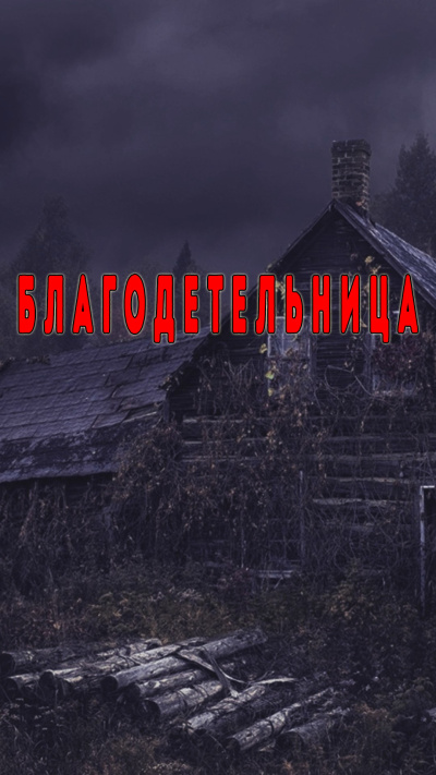 Слушайте бесплатные аудиокниги на русском языке | Audiobukva.ru Кирюков Валерий – Благодетельница Слушайте бесплатные аудиокниги на русском языке | Audiobukva.ru Кирюков Валерий – Благодетельница