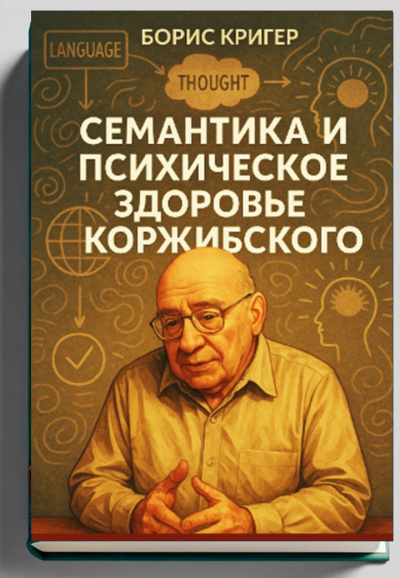 Аудиокнига Кригер Борис – Семантика и психическое здоровье Коржибского