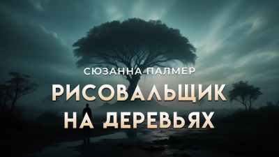 Слушайте бесплатные аудиокниги на русском языке | Audiobukva.ru Палмер Сюзанна – Рисовальщик на деревьях