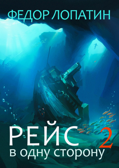 Слушайте бесплатные аудиокниги на русском языке | Audiobukva.ru Лопатин Федор – Рейс в одну сторону-2