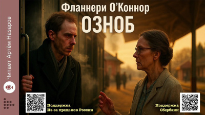 Слушайте бесплатные аудиокниги на русском языке | Audiobukva.ru О'Коннор Фланнери – Озноб