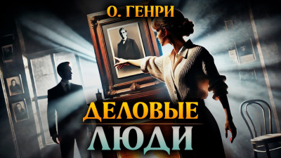 Слушайте бесплатные аудиокниги на русском языке | Audiobukva.ru О. Генри – Деловые люди