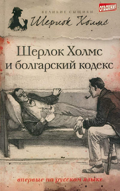 Слушайте бесплатные аудиокниги на русском языке | Audiobukva.ru Саймондс Тим – Шерлок Холмс и болгарский кодекс