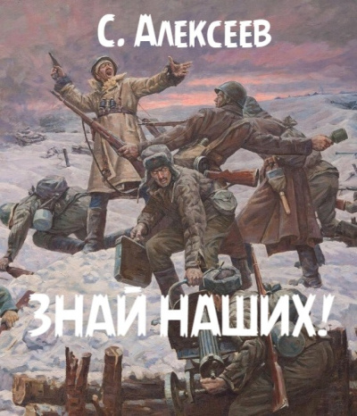 Аудиокнига Алексеев Сергей – Знай наших