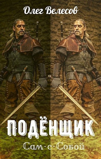 Аудиокнига Велесов Олег – Подёнщик. Сам-с-собой