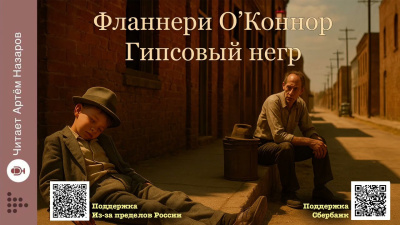 Слушайте бесплатные аудиокниги на русском языке | Audiobukva.ru О'Коннор Фланнери – Гипсовый негр