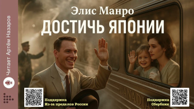 Слушайте бесплатные аудиокниги на русском языке | Audiobukva.ru Манро Элис – Достичь Японии