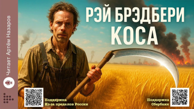 Слушайте бесплатные аудиокниги на русском языке | Audiobukva.ru Брэдбери Рэй – Коса