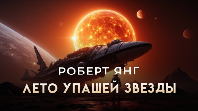 Слушайте бесплатные аудиокниги на русском языке | Audiobukva.ru Янг Роберт – Лето упавшей звезды