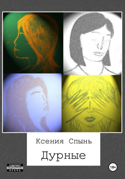 Слушайте бесплатные аудиокниги на русском языке | Audiobukva.ru Спынь Ксения – Дурные Слушайте бесплатные аудиокниги на русском языке | Audiobukva.ru Спынь Ксения – Дурные