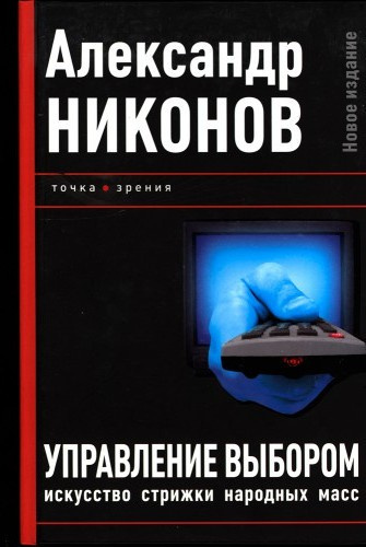 Аудиокнига Никонов Александр – Управление выбором, или искусство стрижки народных масс