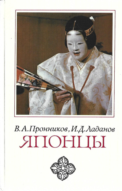 Аудиокнига Пронников Владимир, Ладанов Иван – Японцы