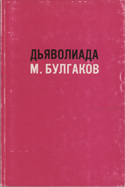 Аудиокнига Булгаков Михаил – Дьяволиада