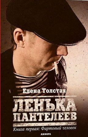 Слушайте бесплатные аудиокниги на русском языке | Audiobukva.ru Толстая Елена - Лёнька Пантелеев. Фартовый человек Слушайте бесплатные аудиокниги на русском языке | Audiobukva.ru Толстая Елена - Лёнька Пантелеев. Фартовый человек