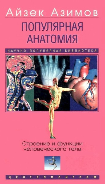 Аудиокнига Азимов Айзек – Популярная анатомия. Строение и функции человеческого тела