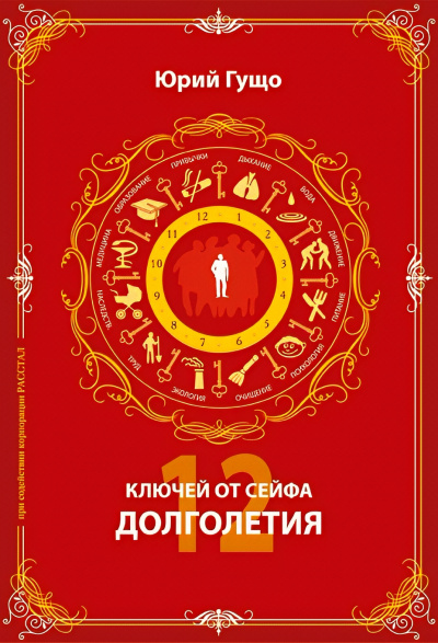 Аудиокнига Гущо Юрий – 12 ключей от сейфа долголетия