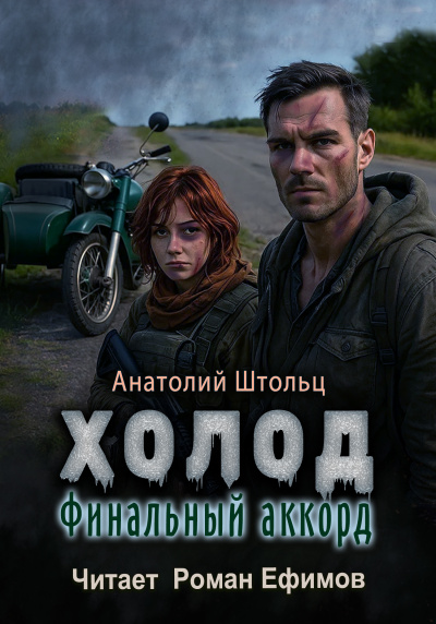 Π‘Π»ΡΡΠ°ΠΉΡΠ΅ Π±Π΅ΡΠΏΠ»Π°ΡΠ½ΡΠ΅ Π°ΡΠ΄ΠΈΠΎΠΊΠ½ΠΈΠ³ΠΈ Π½Π° ΡΡΡΡΠΊΠΎΠΌ ΡΠ·ΡΠΊΠ΅ | Audiobukva.ru Π¨ΡΠΎΠ»ΡΡ ΠΠ½Π°ΡΠΎΠ»ΠΈΠΉ β Π₯ΠΎΠ»ΠΎΠ΄. Π€ΠΈΠ½Π°Π»ΡΠ½ΡΠΉ Π°ΠΊΠΊΠΎΡΠ΄ Π‘Π»ΡΡΠ°ΠΉΡΠ΅ Π±Π΅ΡΠΏΠ»Π°ΡΠ½ΡΠ΅ Π°ΡΠ΄ΠΈΠΎΠΊΠ½ΠΈΠ³ΠΈ Π½Π° ΡΡΡΡΠΊΠΎΠΌ ΡΠ·ΡΠΊΠ΅ | Audiobukva.ru Π¨ΡΠΎΠ»ΡΡ ΠΠ½Π°ΡΠΎΠ»ΠΈΠΉ β Π₯ΠΎΠ»ΠΎΠ΄. Π€ΠΈΠ½Π°Π»ΡΠ½ΡΠΉ Π°ΠΊΠΊΠΎΡΠ΄