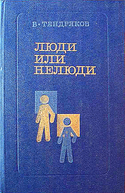 Слушайте бесплатные аудиокниги на русском языке | Audiobukva.ru Тендряков Владимир – Люди или нелюди
