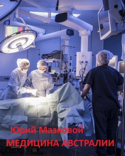 Аудиокнига Мазковой Юрий – Медицина Австралии